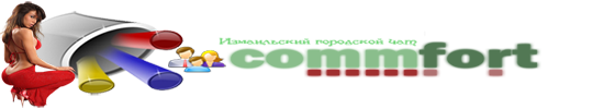 Измаильский городской сайт чата Commfort.